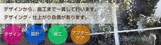 エクステリアの事なら、お任せ下さい。