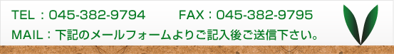 下記のメールフォームよりご記入後ご送信下さい